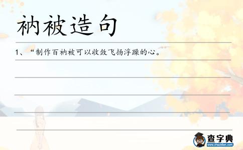 衲被造句