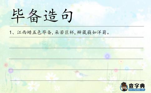 畢備造句