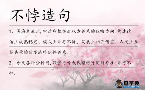 不悖造句