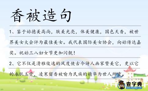 香被造句