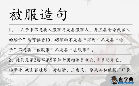 被服造句