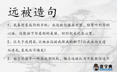 遠被造句