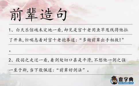 前輩造句