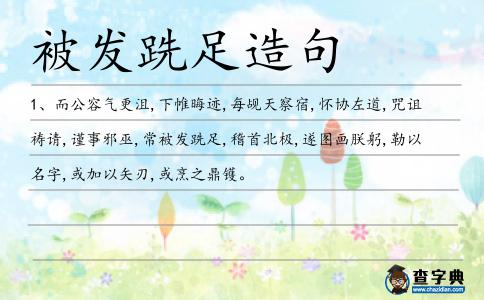 被發跣足造句