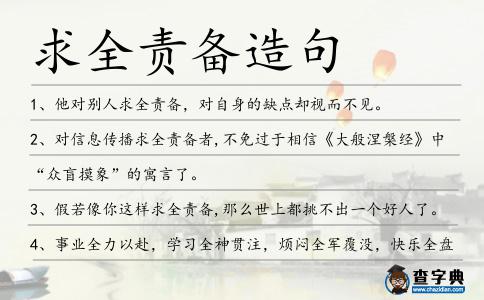 求全責備造句