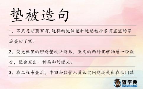 墊被造句
