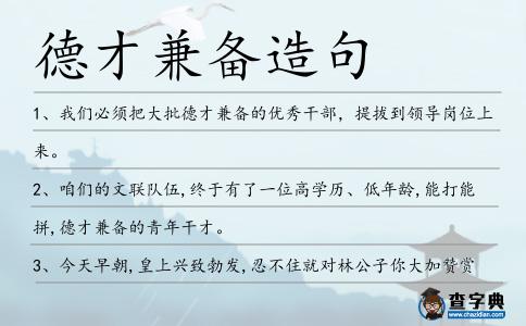 德才兼?zhèn)湓炀?></div>
<p>1、我們必須把大批<span style='color: red' class='cred'>德才兼?zhèn)?/span>的優(yōu)秀干部,提拔到領(lǐng)導(dǎo)崗位上來。</p>
<p>2、咱們的文聯(lián)隊(duì)伍,終于有了一位高學(xué)歷、低年齡,能打能拼,<span style='color: red' class='cred'>德才兼?zhèn)?/span>的青年干才。</p>
<p>3、今天早朝,皇上興致勃發(fā),忍不住就對(duì)林公子你大加贊賞,雖然未曾詳細(xì)說明林公子的事跡,可是誰都知道皇上如此贊賞之人,必定是一個(gè)<span style='color: red' class='cred'>德才兼?zhèn)?/span>的俊杰。</p>
<p>4、聽說三八節(jié)這天聯(lián)合國(guó)要采取行動(dòng)了:美麗的關(guān)一年,溫柔的關(guān)兩年,善良的關(guān)三年,賢惠的關(guān)四年,聰明的關(guān)五年。像你這種秀外慧中人見人愛<span style='color: red' class='cred'>德才兼?zhèn)?/span>的,恐怕是終身監(jiān)禁不得假釋了。三。</p>
<p>5、哪好吧!李伯伯,這樣吧!你就去問問陳志強(qiáng)我是不是一個(gè)<span style='color: red' class='cred'>德才兼?zhèn)?/span>的人吧?</p>
<p>6、就任者陳鵬飛,某中隊(duì)中隊(duì)長(zhǎng),曾連續(xù)3年帶領(lǐng)中隊(duì)奪得先進(jìn)單位,本人是上級(jí)表彰的精武標(biāo)兵,是個(gè)公認(rèn)的<span style='color: red' class='cred'>德才兼?zhèn)?/span>優(yōu)秀年輕干部。</p>
<p>7、最后告訴你;一個(gè)人讓一個(gè)<span style='color: red' class='cred'>德才兼?zhèn)?/span>的偉人夸獎(jiǎng)是一種榮譽(yù),讓你這樣無德無能的惡人夸獎(jiǎng)是一種恥辱。</p>
<p>8、<span style='color: red' class='cred'>德才兼?zhèn)?/span>、能文能武的人才雖然十分難得,但也關(guān)非絕無僅有。</p>
<p>9、在工作中,我們應(yīng)大膽任用一批<span style='color: red' class='cred'>德才兼?zhèn)?/span>的青年人。</p>
<p>10、柳師弟,你真的是一個(gè)<span style='color: red' class='cred'>德才兼?zhèn)?/span>的修煉奇才,我輸了,李某輸?shù)眯姆诜?/p>
<p>11、葉青<span style='color: red' class='cred'>德才兼?zhèn)?/span>,優(yōu)秀共產(chǎn)黨員形象,再次在坊間高大起來。</p>
<p>12、群臣們當(dāng)然一片贊美之詞,什么經(jīng)天緯地,曠世奇才,<span style='color: red' class='cred'>德才兼?zhèn)?/span>,空前絕后。</p>
<p>13、‘圓德師叔,鑒耀師兄<span style='color: red' class='cred'>德才兼?zhèn)?/span>,乃少林掌門的上上之選。</p>
<p>14、張羽望著趙云離開的方向發(fā)愣,他對(duì)這位<span style='color: red' class='cred'>德才兼?zhèn)?/span>的三國(guó)名將愈加欽佩。</p>
<p>15、我們每個(gè)學(xué)生都應(yīng)該成為<span style='color: red' class='cred'>德才兼?zhèn)?/span>的人才。</p>
<p>16、美女,快躲起來吧!聽說三八節(jié)這天聯(lián)合國(guó)要采取行動(dòng)了:美麗的關(guān)一年,溫柔的關(guān)兩年,善良的關(guān)三年,賢惠的關(guān)四年,聰明的關(guān)五年,能干的關(guān)六年,有才的關(guān)七年。我算了算,像你這種秀外慧中人見人愛<span style='color: red' class='cred'>德才兼?zhèn)?/span>的,恐怕是終身監(jiān)禁不得假釋了。同時(shí)也快轉(zhuǎn)給你身邊的美女吧!三八節(jié)快樂!</p>
<p>17、海燕是一位<span style='color: red' class='cred'>德才兼?zhèn)?/span>的好學(xué)生。</p>
<p>18、社會(huì)主義的辦學(xué)方向就是要培養(yǎng)<span style='color: red' class='cred'>德才兼?zhèn)?/span>的好學(xué)生。</p>
<p>19、這是我們<span style='color: red' class='cred'>德才兼?zhèn)?/span>的語文老師,平時(shí)默默無聞,但我們都知道他桃李滿門,對(duì)學(xué)生是循循善誘,工作上更是孜孜不倦。</p>
<p>20、所以,我們要知道自己的責(zé)任,加強(qiáng)自己的道德修養(yǎng)。“少年智則國(guó)智,少年強(qiáng)則國(guó)強(qiáng)。”我們是祖國(guó)未來的建設(shè)者,不僅要學(xué)好科學(xué)文化知識(shí),還要有良好的品德修養(yǎng),只有<span style='color: red' class='cred'>德才兼?zhèn)?/span>,才能對(duì)社會(huì)做出較大的貢獻(xiàn)。</p>
<p>21、‘帝’是由<span style='color: red' class='cred'>德才兼?zhèn)?/span>,并且經(jīng)三個(gè)城邦的人們共同推選后才。</p>
<p>22、學(xué)生只有思路寬廣、基礎(chǔ)雄厚、應(yīng)變力強(qiáng)、<span style='color: red' class='cred'>德才兼?zhèn)?/span>,才能適應(yīng)市場(chǎng)經(jīng)濟(jì)的需求。</p>
<p>23、要把<span style='color: red' class='cred'>德才兼?zhèn)?/span>的年輕干部充實(shí)到生產(chǎn)第一線。</p>
<p>24、短短幾句話,沈孝成已經(jīng)明白皇帝的用心,他回去后就抽調(diào)<span style='color: red' class='cred'>德才兼?zhèn)?/span>的翰林和年輕官員進(jìn)入東宮組成顧問團(tuán),準(zhǔn)備供太子挑選親信人馬。</p>
<p>25、老師希望我們成為<span style='color: red' class='cred'>德才兼?zhèn)?/span>的人才。</p>
<p>26、祝你幸福,福祿雙全,全能全智,志高行潔,潔身自愛,愛人以德,<span style='color: red' class='cred'>德才兼?zhèn)?/span>,備嘗艱苦,苦中作樂,樂善好義,義不取容,容光煥發(fā),發(fā)財(cái)致富,富貴驕人,人壽年豐,豐衣足食!</p>
<p>27、奧坎古格大人<span style='color: red' class='cred'>德才兼?zhèn)?/span>、仁義無雙。</p>
<p>28、如此辦法甚好,不愁天下的豪杰不來咱們鄆城,到時(shí)候<span style='color: red' class='cred'>德才兼?zhèn)?/span>的任由我們選擇。</p>
<p>29、世人均知安若王爺<span style='color: red' class='cred'>德才兼?zhèn)?/span>,卻少有人知其在武功上的造詣。</p>
<p>30、哈哈,白氏兩位夫人<span style='color: red' class='cred'>德才兼?zhèn)?/span>,各有千秋,白少主好福氣啊.</p>
<p>31、況還是個(gè)<span style='color: red' class='cred'>德才兼?zhèn)?/span>的奇女子,不幸淪落為奴,終究成了無名白骨,可見天命于人,終難相顧,人之生死,總是“奈何”。</p>
<p>32、眾位同門,如今掌門恩師仙逝,門中急需一位<span style='color: red' class='cred'>德才兼?zhèn)?/span>的姐妹擔(dān)此大任。</p>
<p>33、元旦將至,誠邀各國(guó)財(cái)神集中送財(cái):美麗就送你美元,英俊就送你英鎊,意氣風(fēng)發(fā)就送你里拉,<span style='color: red' class='cred'>德才兼?zhèn)?/span>就送你馬克,中規(guī)中矩就送你人民幣!祝你元旦大發(fā)!</p>
<p>34、我們?cè)谶x拔人才時(shí)要求“<span style='color: red' class='cred'>德才兼?zhèn)?/span>”,而且“德”一定是放在第一。</p>
<p>35、當(dāng)年以多爾袞王爺?shù)男鄄糯舐?早就做了安排,能順利通過三關(guān)者,當(dāng)是智勇雙全、<span style='color: red' class='cred'>德才兼?zhèn)?/span>之士。</p>
<p>36、高校只有以開展卓有實(shí)效的三風(fēng)建設(shè),才能保證不斷提高自己的競(jìng)爭(zhēng)力和影響力,為社會(huì)培養(yǎng)<span style='color: red' class='cred'>德才兼?zhèn)?/span>的優(yōu)秀人才。</p>
<p>37、13日,保定舉辦第四十三期領(lǐng)導(dǎo)干部大講堂,魏志勇就“<span style='color: red' class='cred'>德才兼?zhèn)?/span>人才的品績(jī)管理”作專題講座。</p>
<p>38、王家女子生于83,性格開朗長(zhǎng)相可看,目前工作企業(yè)職員,家庭富裕獨(dú)苗一桿。欲尋男士一生相伴,<span style='color: red' class='cred'>德才兼?zhèn)?/span>最為上眼,如若事業(yè)更上一層,情愿相許攜手并肩。</p>
<p>39、與其勉為其難地維持“<span style='color: red' class='cred'>德才兼?zhèn)?/span>”的仁君賢臣神話,還不如在官員為官之前就由公眾來剝個(gè)精光。</p>
<p>40、馬英雄有所不知,韓公子剛才將本王四名貼身侍衛(wèi)打得落花流水,韓公子文武全才、<span style='color: red' class='cred'>德才兼?zhèn)?/span>,原來早令小女暗服,因此本王已將韓公子招為內(nèi)婿。</p>
<p>41、選拔干部要注重<span style='color: red' class='cred'>德才兼?zhèn)?/span>。</p>
<p>42、選拔干部,一定要堅(jiān)持<span style='color: red' class='cred'>德才兼?zhèn)?/span>的標(biāo)準(zhǔn)。</p>
<p>43、本老朽沐此<span style='color: red' class='cred'>德才兼?zhèn)?/span>光耀氛圍景象下,大有昨非今是之感。</p>
<p>44、組織部門要堅(jiān)持任人唯賢的干部路線和<span style='color: red' class='cred'>德才兼?zhèn)?/span>的原則,用人為民所用,盡快把“賣官”這個(gè)封建社會(huì)的吏治怪胎掃進(jìn)拉圾箱。</p>
<p>45、大膽使用<span style='color: red' class='cred'>德才兼?zhèn)?/span>的年輕人,不要埋沒人才。</p>
<p>46、擁有<span style='color: red' class='cred'>德才兼?zhèn)?/span>、老中青結(jié)合的研發(fā)團(tuán)隊(duì)和全自動(dòng)提取及罐裝生產(chǎn)線,能迅捷地將科研成果產(chǎn)業(yè)化。</p>
<p>47、厚祿高官均不羨,<span style='color: red' class='cred'>德才兼?zhèn)?/span>仍自謙。</p>
<p>48、劉虞為官清廉,克己奉公,<span style='color: red' class='cred'>德才兼?zhèn)?/span>,是大漢有名的清官,也是不可多得的內(nèi)政人才。</p>
<p>49、選拔干部,要嚴(yán)格掌握<span style='color: red' class='cred'>德才兼?zhèn)?/span>的標(biāo)準(zhǔn)。</p>
<p>50、至于人才凋零說,也不盡然,齊宣王身邊有淳于髡、田駢、荀子、孟子等,個(gè)個(gè)都是<span style='color: red' class='cred'>德才兼?zhèn)?/span>的杰出人士,那么詆毀人家,沒道理。</p>
<p>51、俗話說:人不可貌相,海水不可斗量;可俗話又說:人靠衣裝佛靠金裝。才貌雙全、<span style='color: red' class='cred'>德才兼?zhèn)?/span>雖招人待見,但路遙知馬力,日久見人心。</p>
<p>52、在知識(shí)經(jīng)濟(jì)時(shí)代,醫(yī)院要生存與發(fā)展,就必須造就一批素質(zhì)較高、<span style='color: red' class='cred'>德才兼?zhèn)?/span>、集軟科學(xué)與硬科學(xué)于一身的現(xiàn)代醫(yī)院集成型管理人才。</p>
<p>53、,搞好換屆最重要、最核心工作就是要選準(zhǔn)用好干部,既要堅(jiān)持以德為先、<span style='color: red' class='cred'>德才兼?zhèn)?/span>的標(biāo)準(zhǔn)將優(yōu)秀干部選上來,更要嚴(yán)把紀(jì)律檢查關(guān)口把“帶病干部”擋下去。</p>
<p>54、而對(duì)霖雪也是倍加疼愛,把對(duì)霖雪母親的愛全部給予霖雪,不負(fù)眾望霖雪也是從小聰明<span style='color: red' class='cred'>德才兼?zhèn)?/span>。</p>
<p>55、照理說革命首義剛剛?cè)〉贸晒?應(yīng)該推選一個(gè)<span style='color: red' class='cred'>德才兼?zhèn)?/span>、深孚眾望的革命中堅(jiān)人物出來擔(dān)任首領(lǐng),以期把革命進(jìn)行到底。</p>
<p>56、這么點(diǎn)兒年紀(jì),就能這樣<span style='color: red' class='cred'>德才兼?zhèn)?/span>。</p>
<p>57、教育的目的,在于培養(yǎng)<span style='color: red' class='cred'>德才兼?zhèn)?/span>的好公民。</p>
<p>58、他的新副總統(tǒng)boediono,前任央行董事是一位德高望重的技術(shù)專家治國(guó)論者,尤多約諾先生儲(chǔ)備其他<span style='color: red' class='cred'>德才兼?zhèn)?/span>的人士,讓人憧憬新內(nèi)閣的誕生。</p>
<p>59、今天是守財(cái)神獸貔貅的生日,這是一個(gè)象征著發(fā)財(cái)守財(cái)?shù)娜兆樱〗裉煲彩瞧砀5暮萌兆樱胸?cái)、開運(yùn)、辟邪、招姻緣哦,你想祝福誰就把這條短信發(fā)給誰,我可是第一時(shí)間發(fā)給了你,愿你早日尋獲財(cái)貌雙全、<span style='color: red' class='cred'>德才兼?zhèn)?/span>的好姻緣!</p>
<p>60、<span style='color: red' class='cred'>德才兼?zhèn)?/span>、能文能武的人才雖然十分難得,但也并非絕無僅有。</p>
<p>61、為此,玉帝和眾神商議,要從天庭中,選擇一位<span style='color: red' class='cred'>德才兼?zhèn)?/span>的神仙,投胎人間繼承皇位,成就千古一帝,救民于水火之中。</p>
<p>62、博達(dá)公司擁有一支<span style='color: red' class='cred'>德才兼?zhèn)?/span>、高素質(zhì)的員工隊(duì)伍,是博達(dá)公司的中流砥柱.</p>
<p>63、丙午月期間,長(zhǎng)安城內(nèi),太平公主每日會(huì)游城巡視,親自征選<span style='color: red' class='cred'>德才兼?zhèn)?/span>之士,天賦異稟之人。</p>
<p>64、總的來說,他是一個(gè)<span style='color: red' class='cred'>德才兼?zhèn)?/span>的領(lǐng)導(dǎo),至于工作中有急躁情緒,那也是瑕不掩瑜。</p>
<p>65、我們用人的原則是<span style='color: red' class='cred'>德才兼?zhèn)?/span>,以德為先,打個(gè)比方說,人品就像火車的方向、路軌,而才能就像馬力。</p>
<p>66、他<span style='color: red' class='cred'>德才兼?zhèn)?/span>,年輕有為,很受領(lǐng)導(dǎo)們的器重。</p>
<p>67、是的,楚云同志在市政府辦公室做了多年的機(jī)要工作,人年輕,<span style='color: red' class='cred'>德才兼?zhèn)?/span>,三個(gè)月前,被民主推薦到了團(tuán)市委副書記人選上。</p>
<p>68、當(dāng)然元老會(huì)也是需要領(lǐng)頭人的,每隔十年十四世家會(huì)進(jìn)行選舉,從他們中間推選一位<span style='color: red' class='cred'>德才兼?zhèn)?/span>的人物當(dāng)選領(lǐng)袖。</p>
<p>69、好啊,恭喜,這次你可要挑選一批<span style='color: red' class='cred'>德才兼?zhèn)?/span>的玩家進(jìn)來,好好熱鬧一下吧……</p>
<p>70、長(zhǎng)孫姑娘心地善良,聰明過人,<span style='color: red' class='cred'>德才兼?zhèn)?/span>,德藝雙馨……自然不會(huì)做出這種事。</p>
<p>71、應(yīng)該把那些<span style='color: red' class='cred'>德才兼?zhèn)?/span>的年輕人提拔到領(lǐng)導(dǎo)崗位上來。</p>
<p>72、所謂師叔必須是<span style='color: red' class='cred'>德才兼?zhèn)?/span>,武藝超群者,先不說他還是個(gè)少年,境界也就守心境而已,憑什么當(dāng)我?guī)熓濉?/p>
<p>73、李揚(yáng)是個(gè)<span style='color: red' class='cred'>德才兼?zhèn)?/span>的好老師。</p>
<p>74、傳朕旨意,太子舍人董賢<span style='color: red' class='cred'>德才兼?zhèn)?/span>,為帝解憂,升為黃門郎。</p>
<p>75、我們的班主任老師,是一位<span style='color: red' class='cred'>德才兼?zhèn)?/span>的優(yōu)秀教師。</p>
<p>76、可就在二十年前,王府千金突然失蹤,這個(gè)<span style='color: red' class='cred'>德才兼?zhèn)?/span>的男人便再也無心朝堂,向圣上遞了辭呈,便在這安若王府中擺弄花草。</p>
<p>77、為了讓孩子能多才多藝、<span style='color: red' class='cred'>德才兼?zhèn)?/span>全面發(fā)展,我們還開設(shè)了美術(shù)、鋼琴、舞蹈、體操、爵士鼓等課程。</p>
<p>78、<span style='color: red' class='cred'>德才兼?zhèn)?/span>:“銀白大俠,這個(gè)你不用擔(dān)心,他只是鄭家老三的一個(gè)干兒子,而且在家族中也不太被待見。</p>
<p>79、我的學(xué)校座落在大街中段,小學(xué)對(duì)面。它至今已有40多年的歷史。在這40多年的風(fēng)吹雨打中,它為我們的祖國(guó)不停地培養(yǎng)著一批又一批的新生力量。為社會(huì)提供了無數(shù)<span style='color: red' class='cred'>德才兼?zhèn)?/span>的優(yōu)秀學(xué)生。</p>
<p>80、可惜的是荀?這樣一位<span style='color: red' class='cred'>德才兼?zhèn)?/span>的大才,卻仿佛遠(yuǎn)在天外的流星,不能像張良那樣照耀千古啊。</p>
<p>81、朋友謝謝你;為我祝福,你的每句話都給我很大的鼓舞和信心。你是<span style='color: red' class='cred'>德才兼?zhèn)?/span>的人才。</p>
<p>82、況且眼前這個(gè)年輕人,謙虛仁義,<span style='color: red' class='cred'>德才兼?zhèn)?/span>,一定能夠?qū)⒑业斗òl(fā)揚(yáng)光大。</p>
<p>83、祖國(guó)的現(xiàn)代化建設(shè)事業(yè),需要一大批<span style='color: red' class='cred'>德才兼?zhèn)?/span>的青年干部。</p>
<p>84、“經(jīng)師易遇,人師難遭”,大師應(yīng)該是經(jīng)師與人師的統(tǒng)一,是“<span style='color: red' class='cred'>德才兼?zhèn)?/span>”,是“道德文章,堪為師表”。</p>
<p>85、你是校花是才女,你是木蘭是昭君,你是舞后是歌王,閃亮登場(chǎng)歌聲揚(yáng)。能文能武皆喜歡,<span style='color: red' class='cred'>德才兼?zhèn)?/span>優(yōu)秀生,揮灑青春展活力,美麗動(dòng)人花仙子。女生節(jié),愿你快樂高興跳!</p>
<p>86、踏實(shí)做事,誠實(shí)待人,做一名<span style='color: red' class='cred'>德才兼?zhèn)?/span>的幼兒教師。</p>
<p>87、在老師的心目中你學(xué)習(xí)自覺、活潑好動(dòng),在同學(xué)的心目中你成績(jī)優(yōu)良、素質(zhì)過硬,是一個(gè)<span style='color: red' class='cred'>德才兼?zhèn)?/span>的好學(xué)生。生活中的你能夠較好的認(rèn)識(shí)到學(xué)習(xí)的重要性,但有時(shí)卻不能嚴(yán)格要求自己,有時(shí)活潑好動(dòng)的特性占據(jù)上風(fēng),影響了你的進(jìn)一步發(fā)展,實(shí)在是令人感到遺憾。</p>
<p>88、應(yīng)該把那些<span style='color: red' class='cred'>德才兼?zhèn)?/span>的年輕人提撥到領(lǐng)導(dǎo)崗位上來。</p>
<p><p>89、<span style='color: red' class='cred'>德才兼?zhèn)?/span>,舉十知九的教師,在學(xué)生中間自然有一種崇高的威望。<span style=