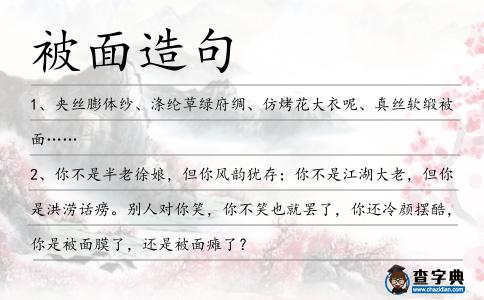 被面造句