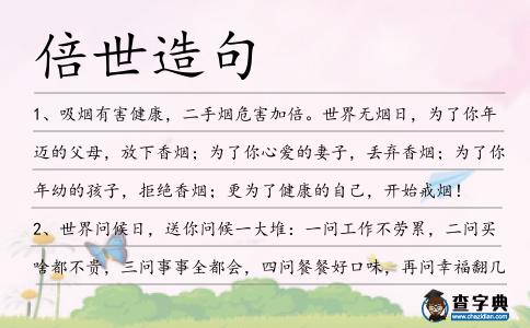 倍世造句