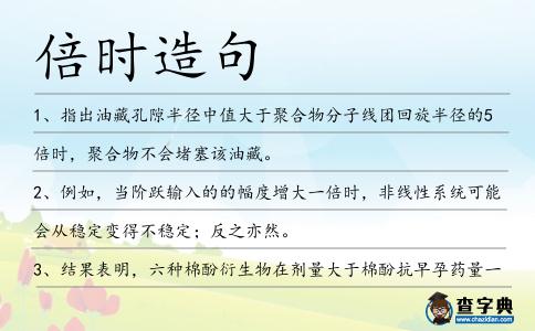 倍時造句