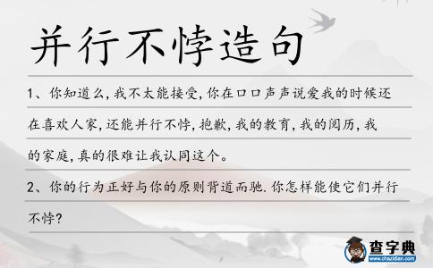 并行不悖造句