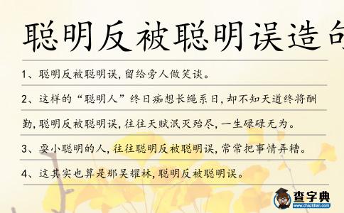 聰明反被聰明誤造句