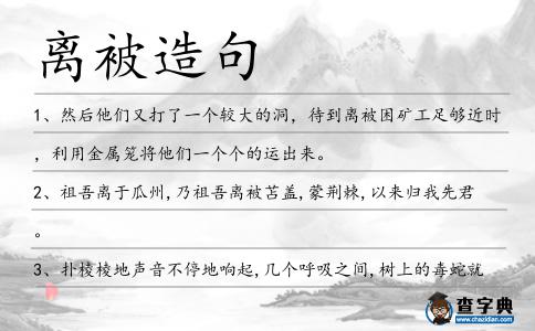 離被造句