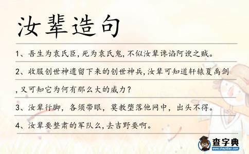 汝輩造句