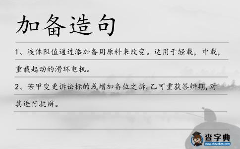 加備造句