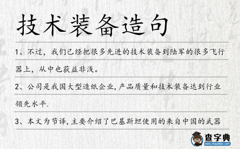 技術裝備造句