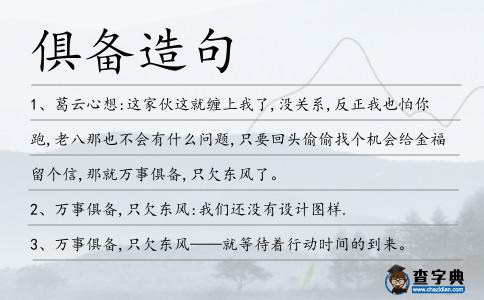俱備造句