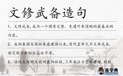 文修武備造句