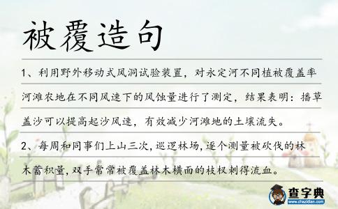 被覆造句