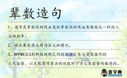 輩數造句