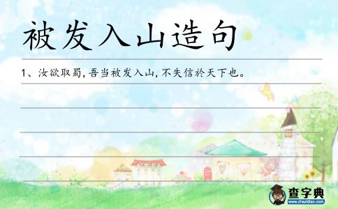 被發(fā)入山造句