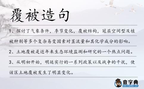 覆被造句