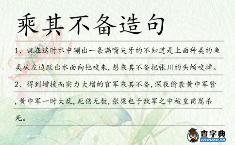乘其不備造句