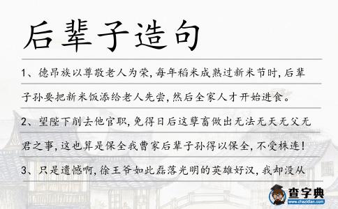 后輩子造句