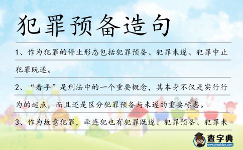 犯罪預(yù)備造句