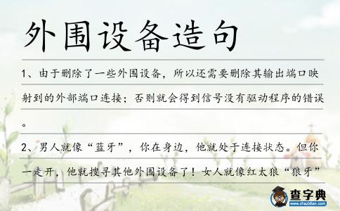 外圍設備造句