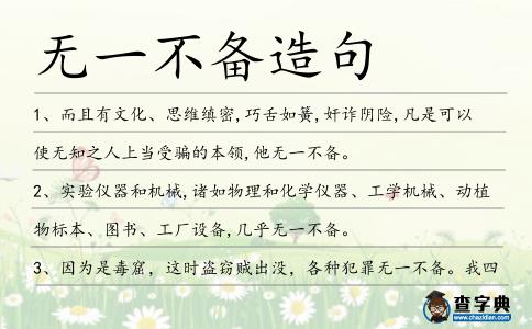無一不備造句