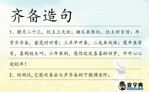 齊備造句