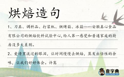 烘焙造句