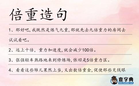倍重造句