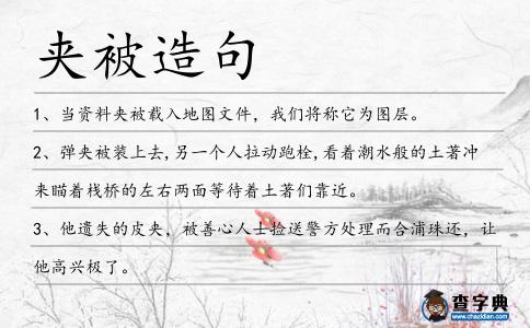 夾被造句