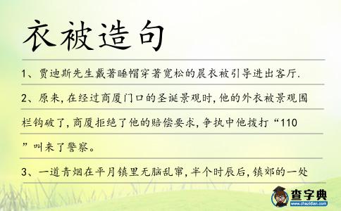 衣被造句