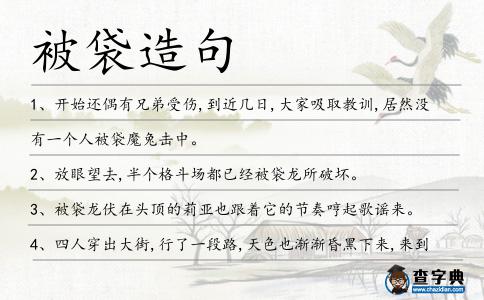 被袋造句