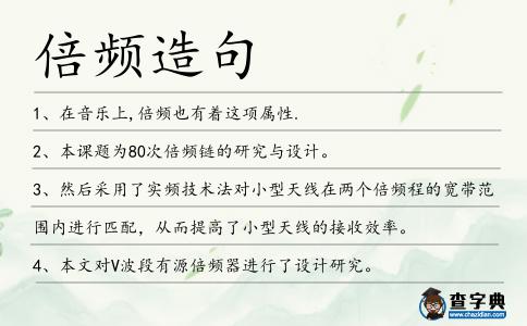倍頻造句
