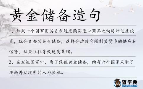 黃金儲備造句