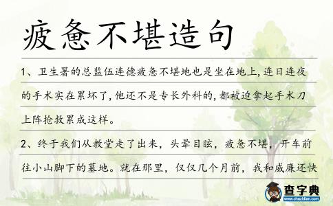 疲憊不堪造句