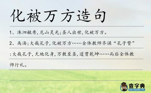 化被萬方造句