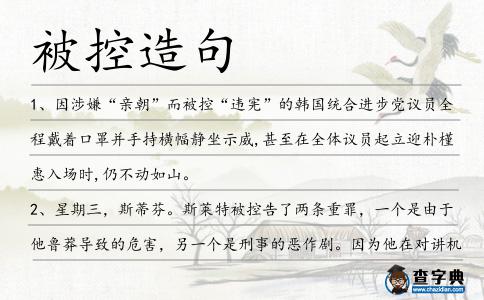 被控造句