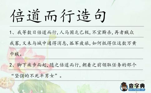 倍道而行造句