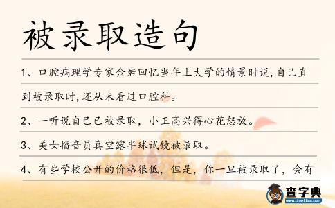 被錄取造句