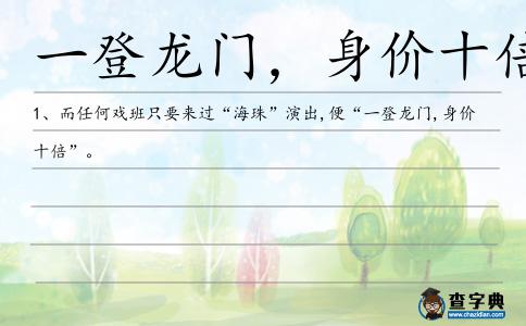 一登龍門，身價十倍造句