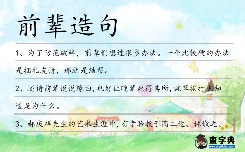 前輩造句