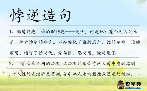 悖逆造句