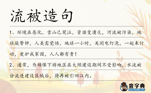流被造句