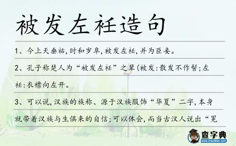 被發(fā)左衽造句