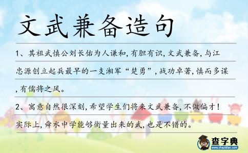 文武兼備造句